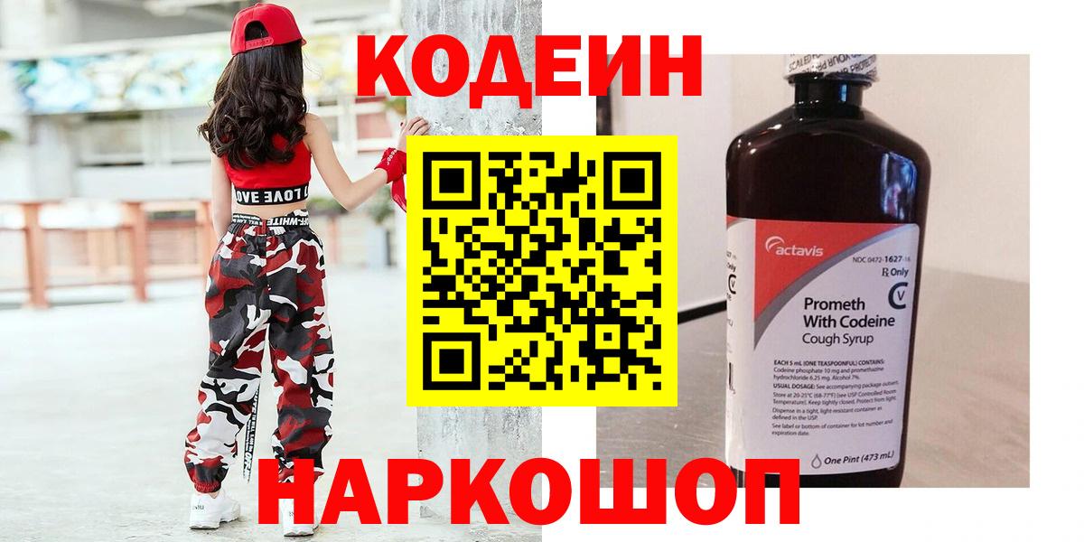 Кодеиновый сироп Lean Purple Drank  Вход с VPN  Лыткарино 